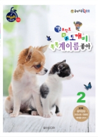 기본포인트 비법 도깨비 쏙쏙 계이름 좋아 2